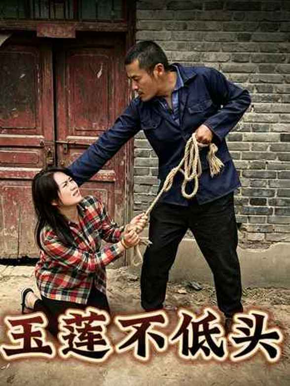 玉莲不低头封面图