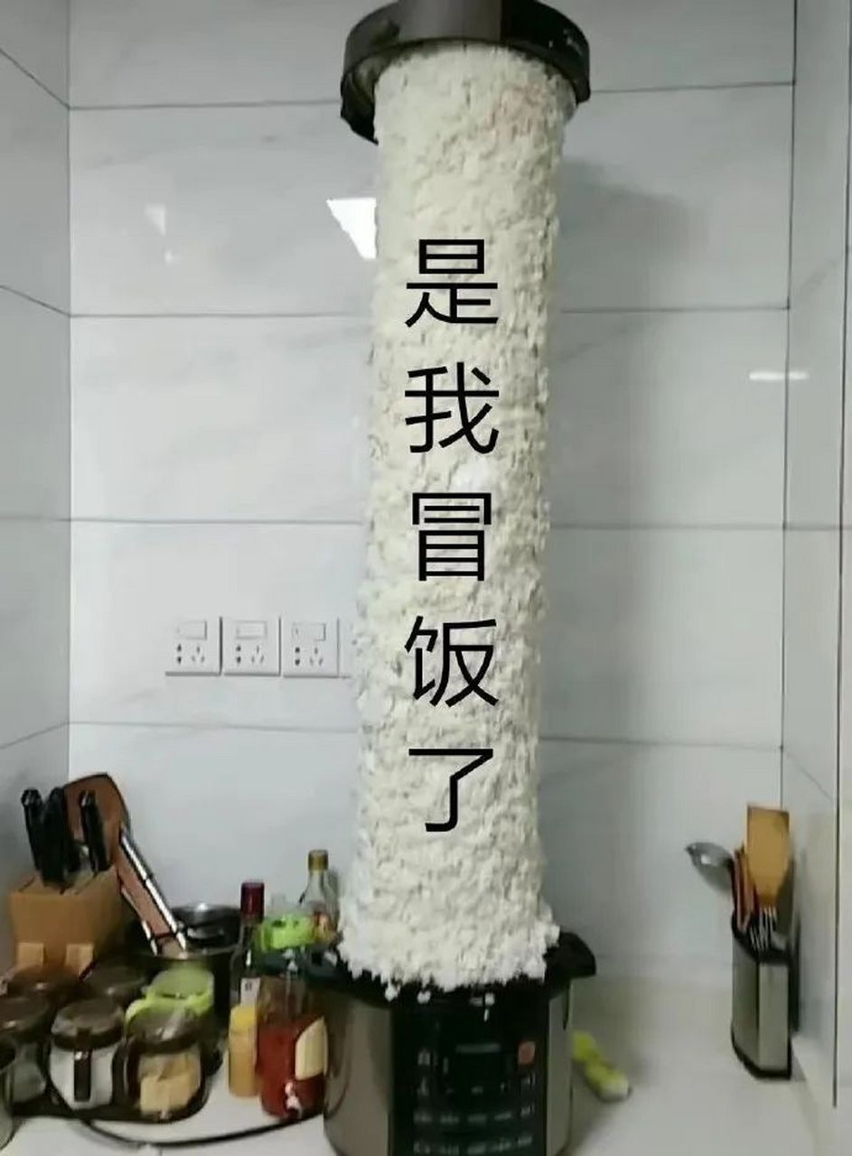 表情包# #逗你玩呢# 是我冒饭了