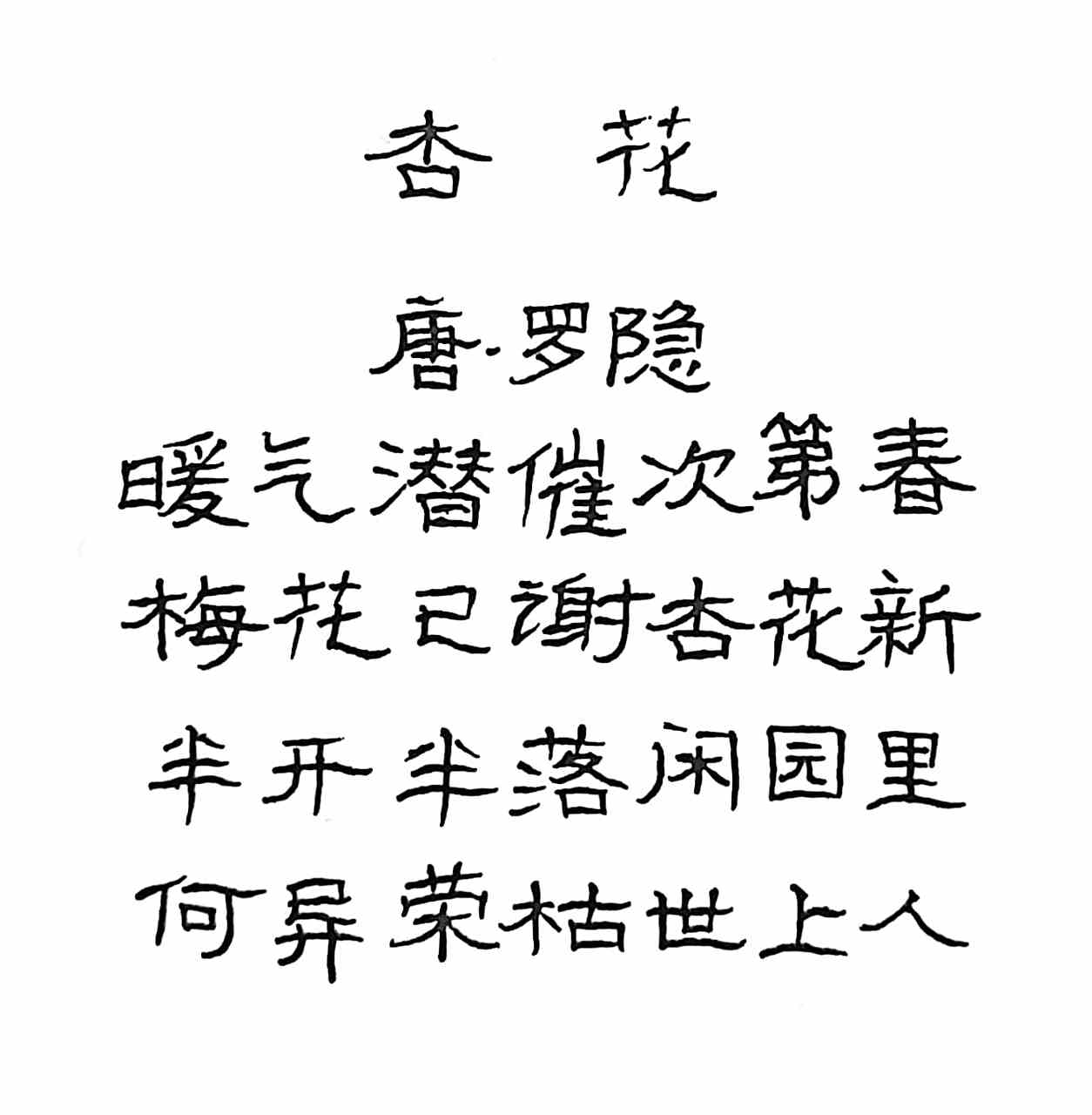 唐代诗人罗隐的《杏花》  暖气潜催次第春  梅花已谢杏花新  半开半落