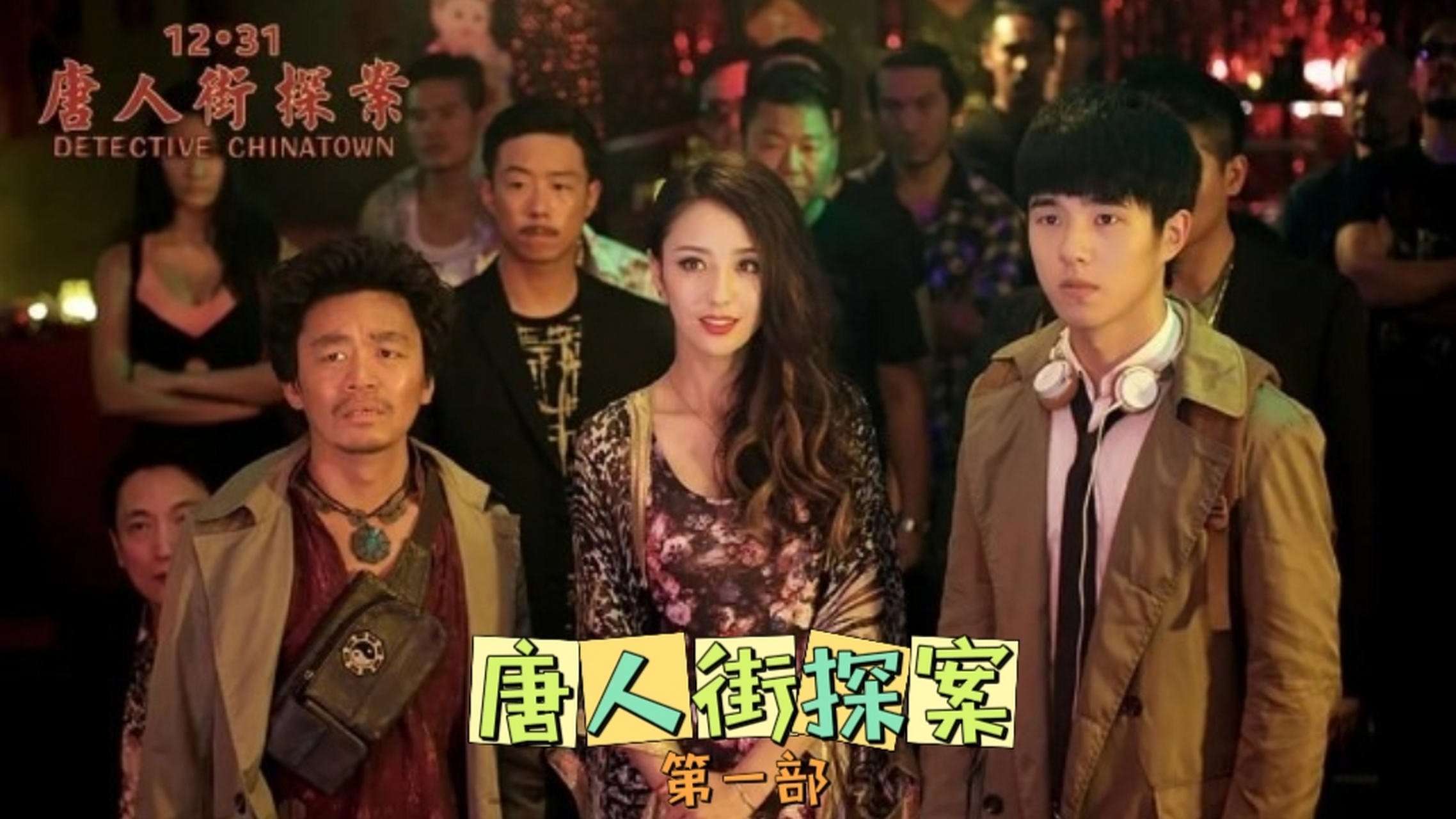 唐人街探案电影系列:第一部准备更新,陆续更新第二,第三部,感谢大家的