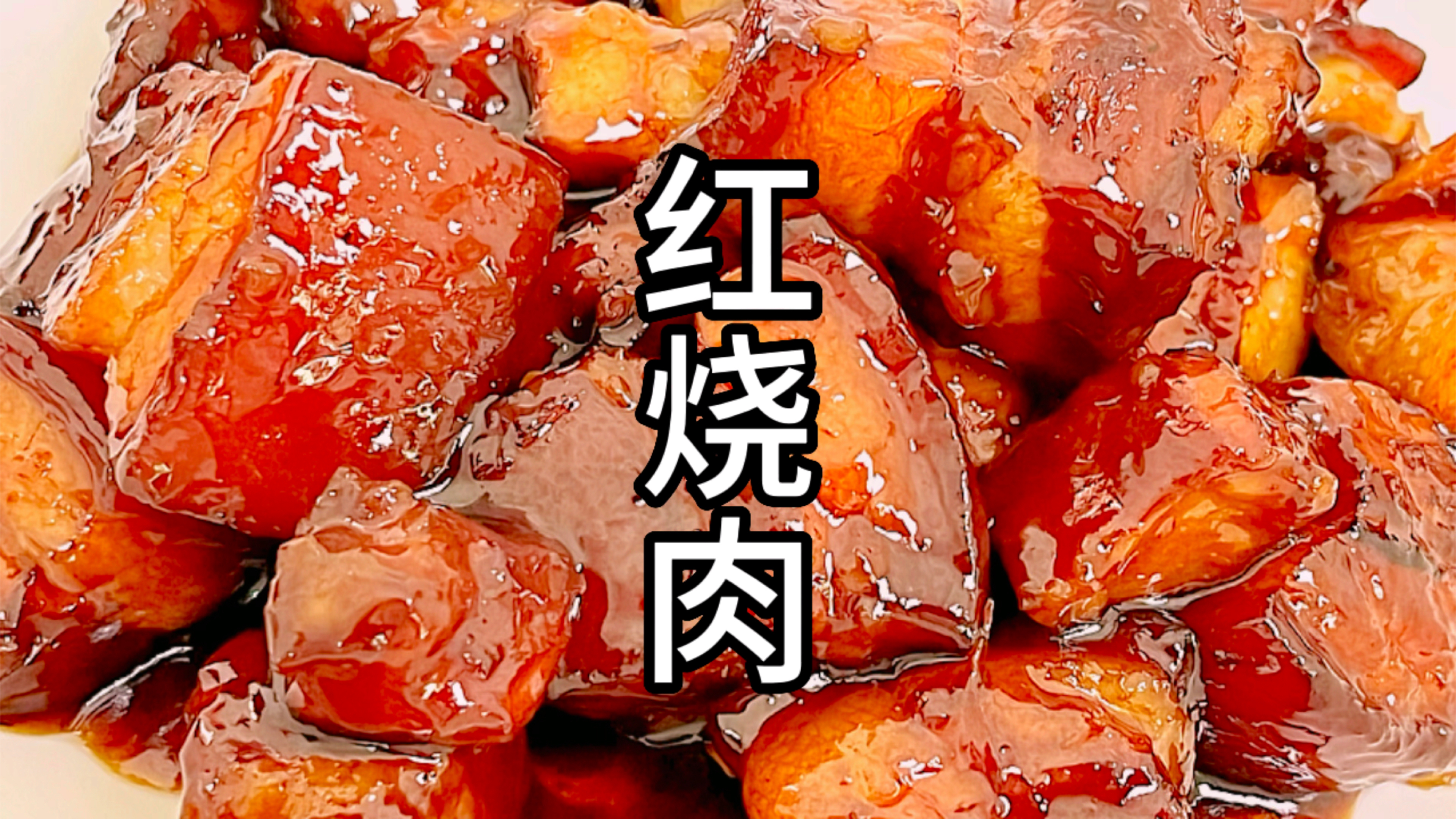 红烧肉家庭版 肥而不腻 瘦而不柴 软烂入味