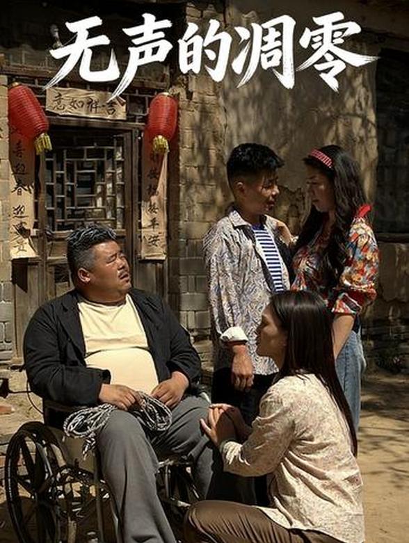 无声的凋零
