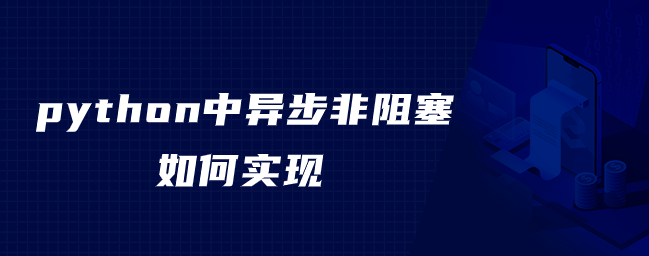 如何在python中实现异步非阻塞