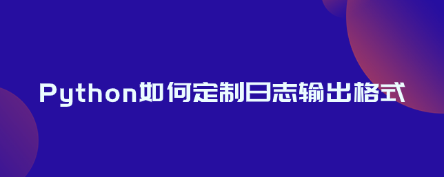 Python如何自定义日志输出格式