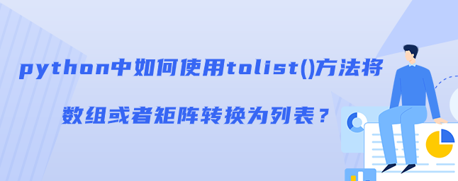 python中如何使用tolist()方法将数组或矩阵转换为列表？