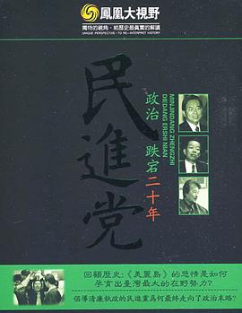 《 民进党政治跌宕二十年》传奇怎么添加在线回收