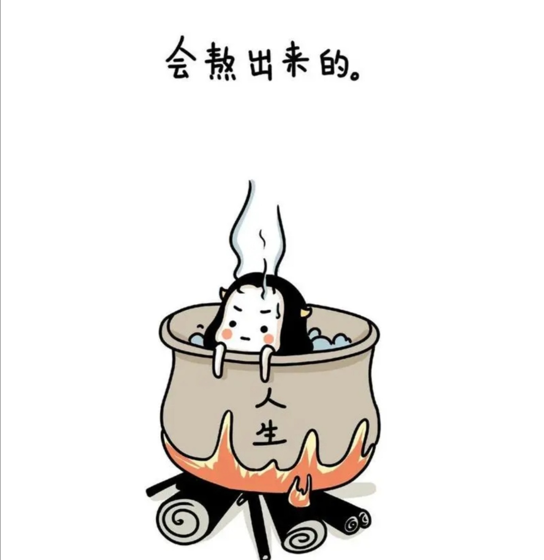 "熬",是面对困境,坚强地活下去的有效方式