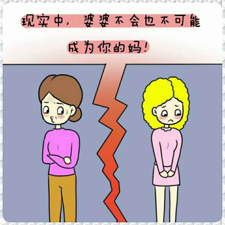 婆婆不是妈的图片带字图片