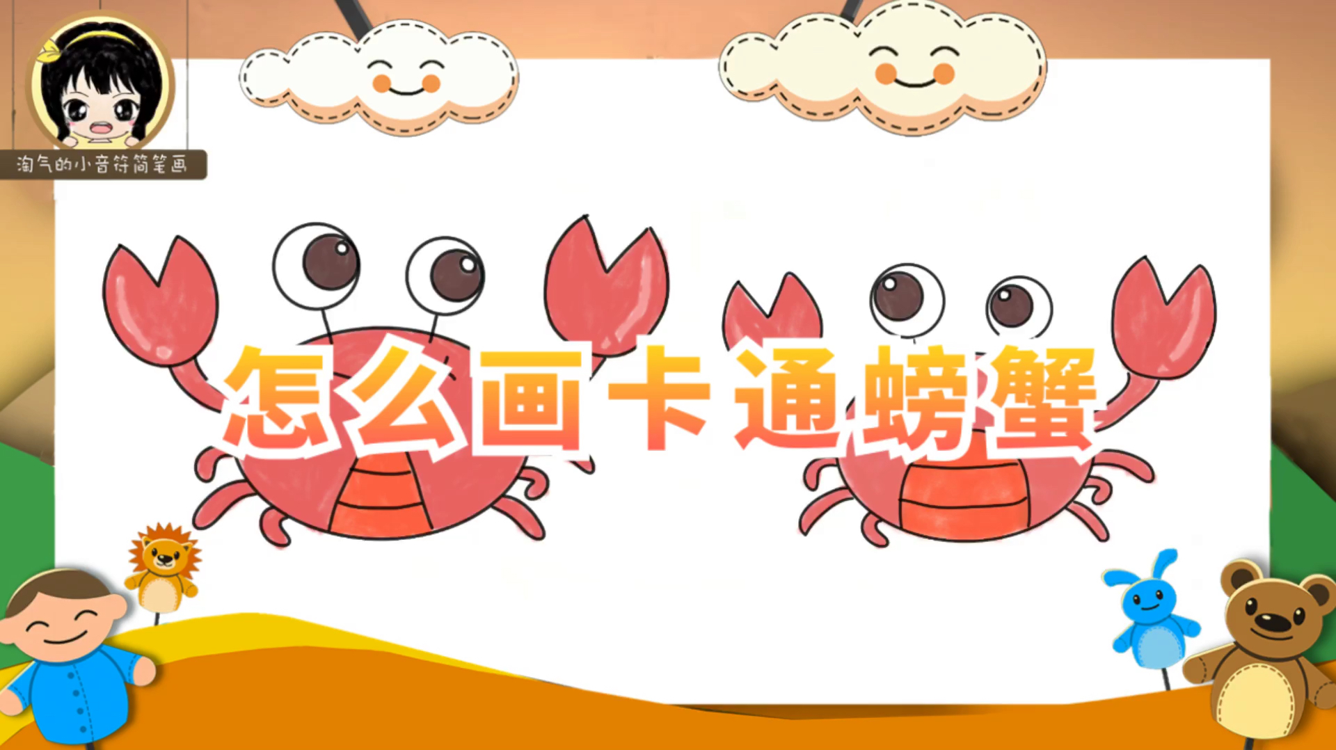 「简笔画教程」怎么画卡通螃蟹,你知道哪只是母螃蟹吗?