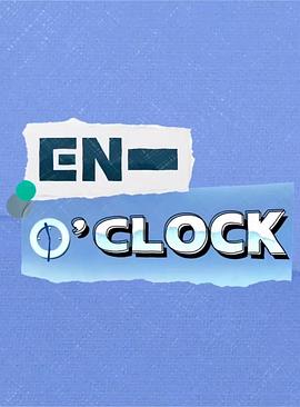 《 EN-O'CLOCK》传奇哪些技能可以强化