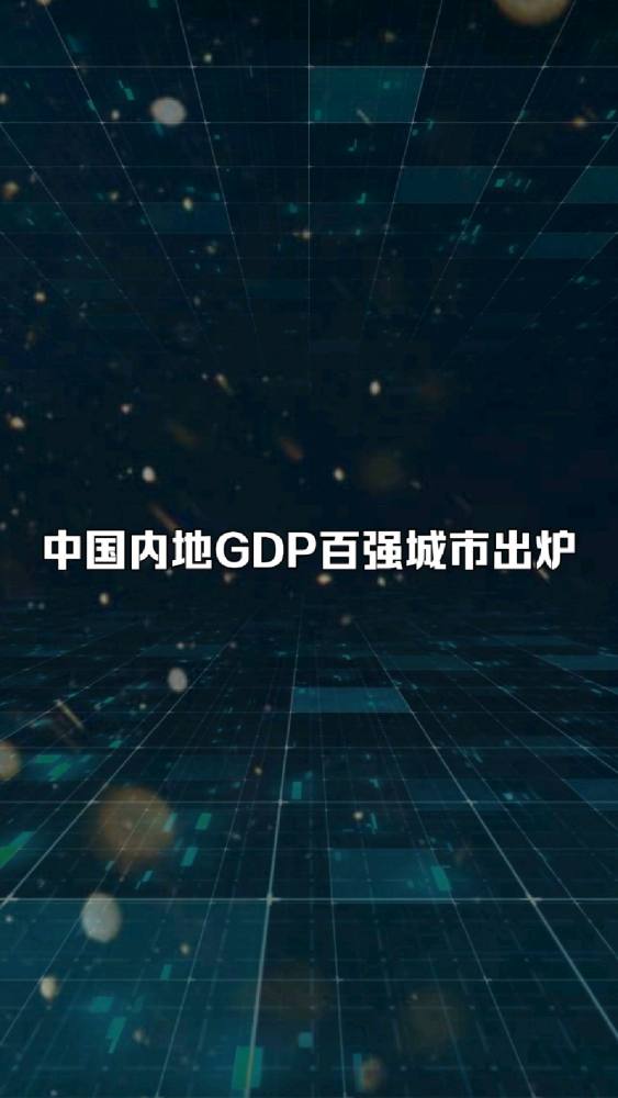 中国内地GDP百强城市出炉