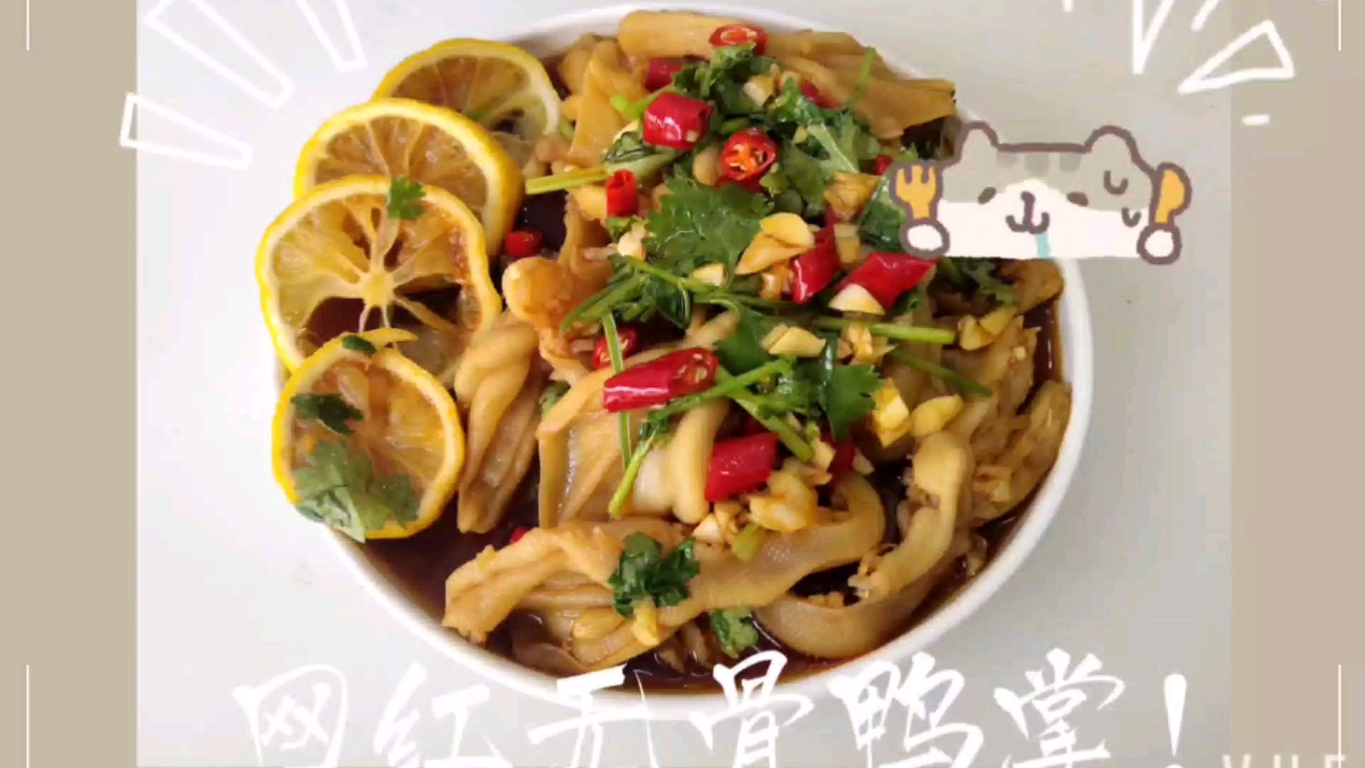 两分钟学会网红无骨鸭掌,中秋开胃菜,追剧小零食,好吃到允指!