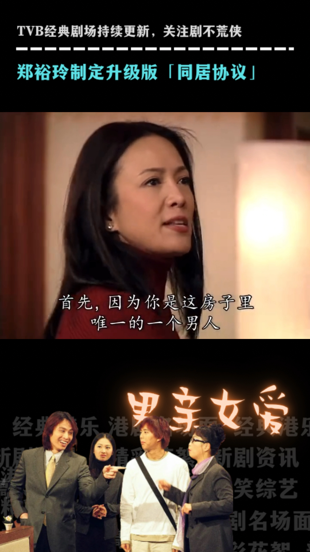 男亲女爱经典片段郑裕玲制定升级版同居协议