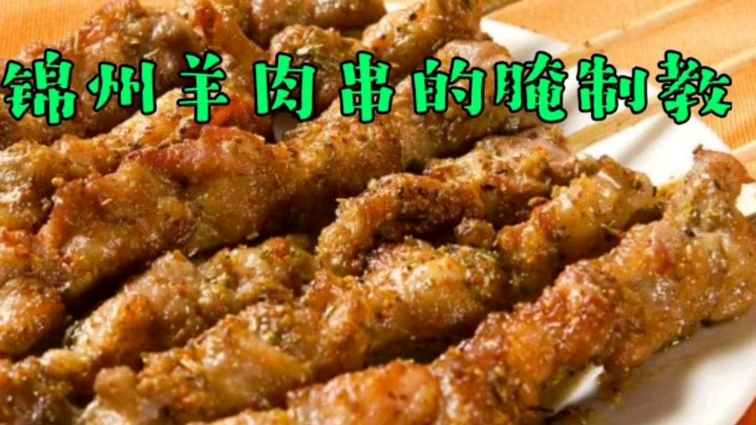 价值万元的羊肉串腌制配方,小刘哥免费教你腌制羊肉串,真香