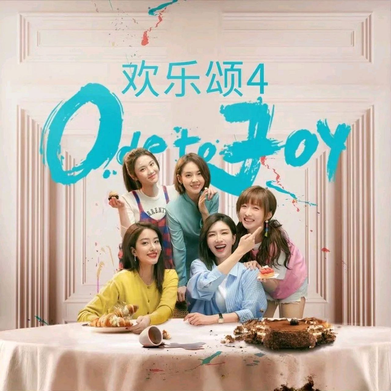 近日,电视剧《欢乐颂4》发布定档海报,预计将于4月7日在cctv-8和腾讯