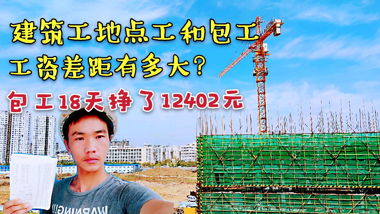 [图]建筑工地点工和包工工资差距有多大?包工18天挣12402元