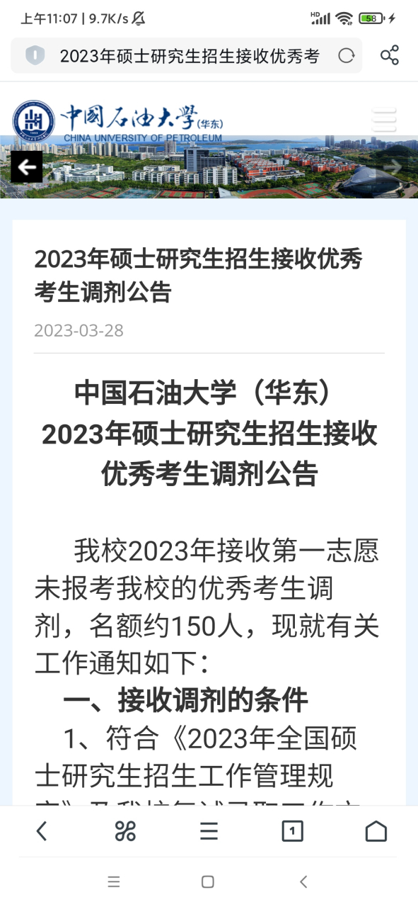 中國石油大學(華東)發佈2023年考研調劑公告.