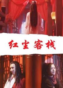 红尘客栈