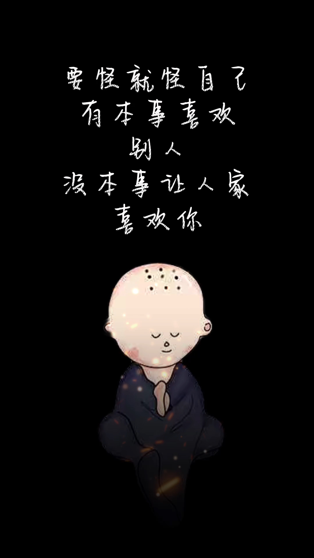 要怪就怪自己有本事喜欢别人,没本事让人家喜欢你