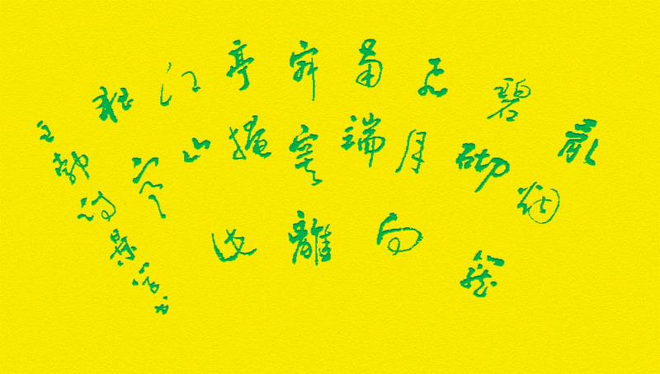 《江亭夜月送别二首》 唐·王勃 其二 乱烟笼碧砌,飞月向南端.