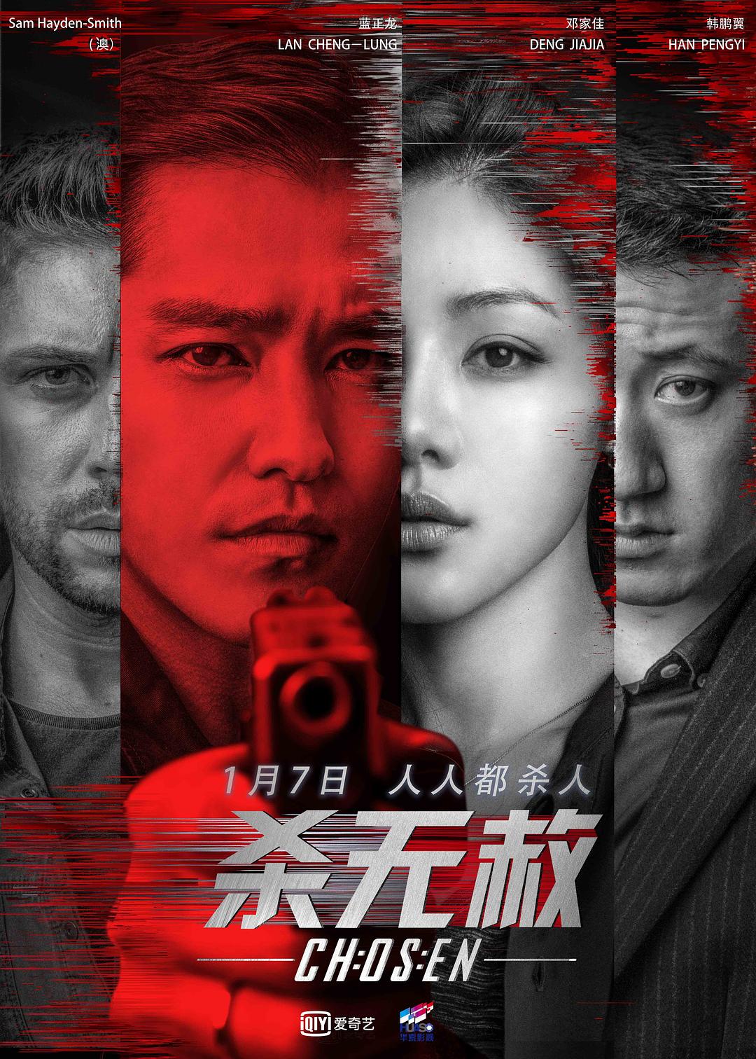[杀无赦 1~3][2018][悬疑/犯罪][中国]