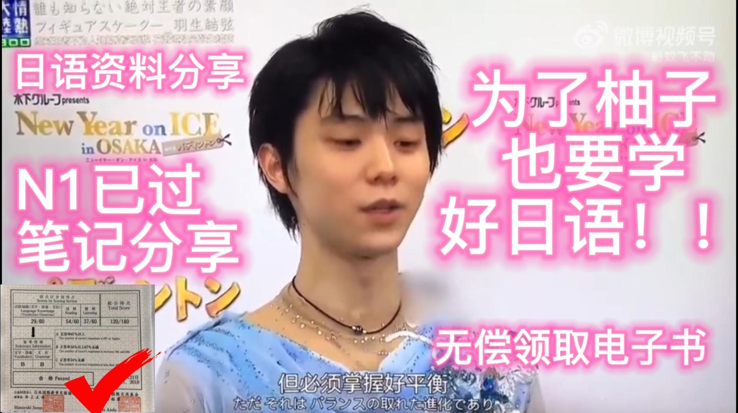 因為喜歡羽生結弦日語過n1啦