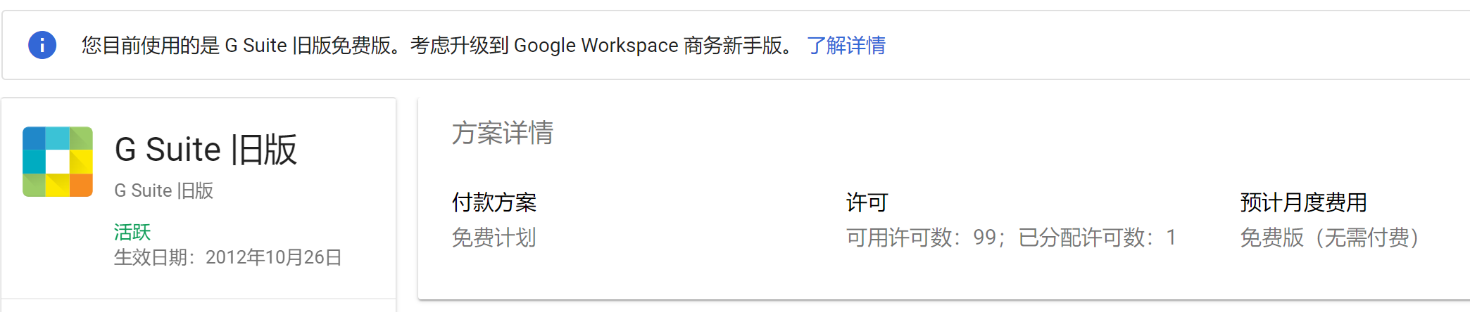 大佬们，现在GS还能免费搞成Workspace么