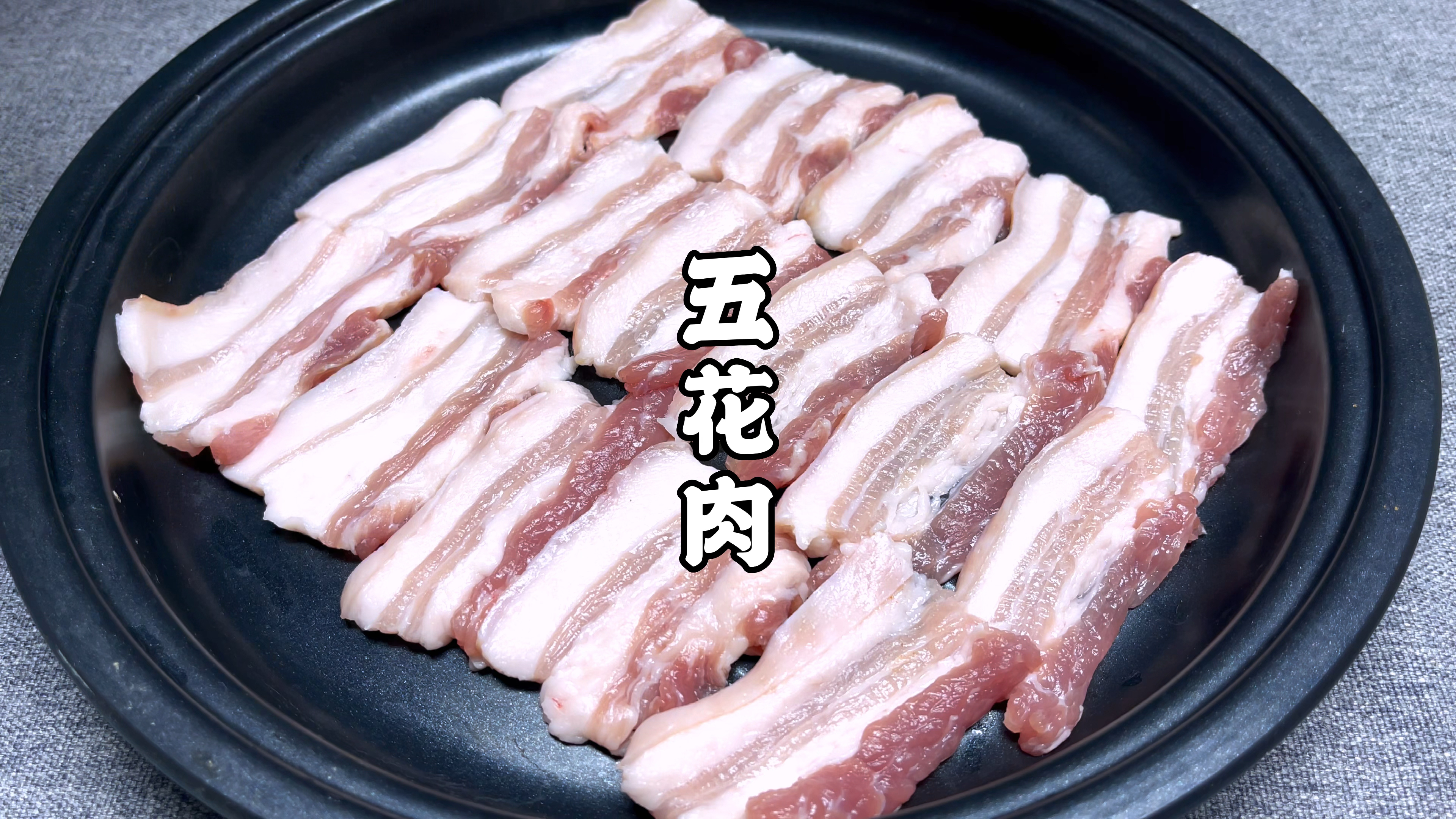 万万也没有想到，五花肉腌一腌，10分钟就上桌，比红烧肉还要解馋