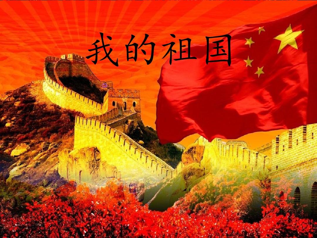 《我的祖国》