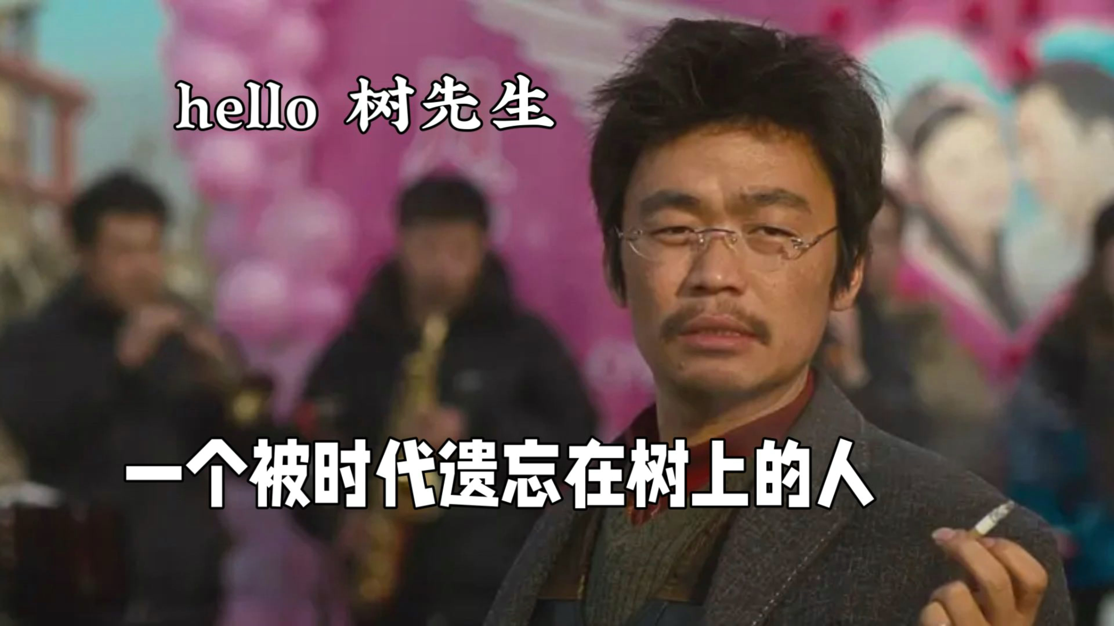 [图]《hello 树先生》超现实神作，十年未被超越