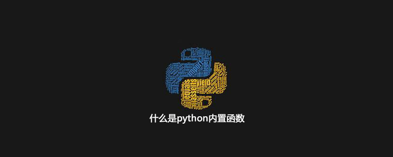 什么是python内置函数