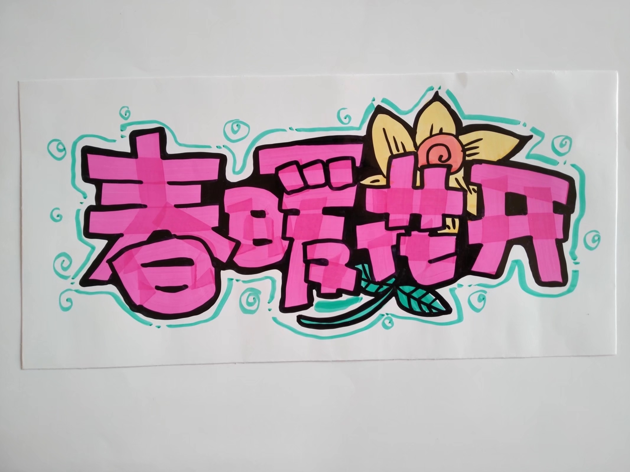 手绘pop海报装饰字设计