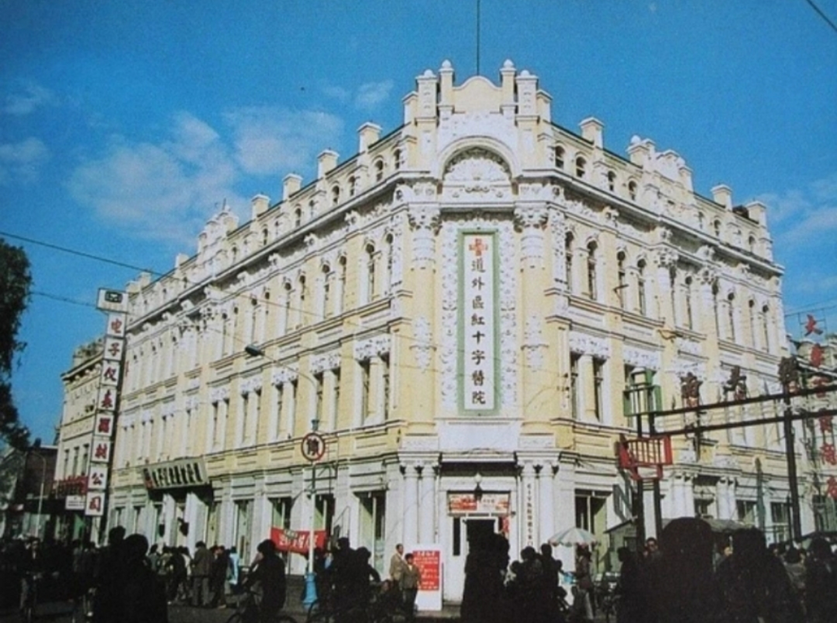 二十世纪八十年代,哈尔滨老照片,道外区红十字医院,这座欧式建筑极具