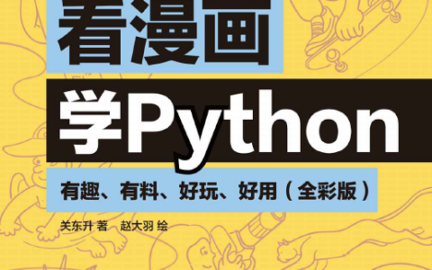「看漫画学Python」有趣、有料、好玩、好用 全彩版