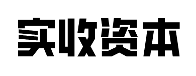 实收资本包括哪些?