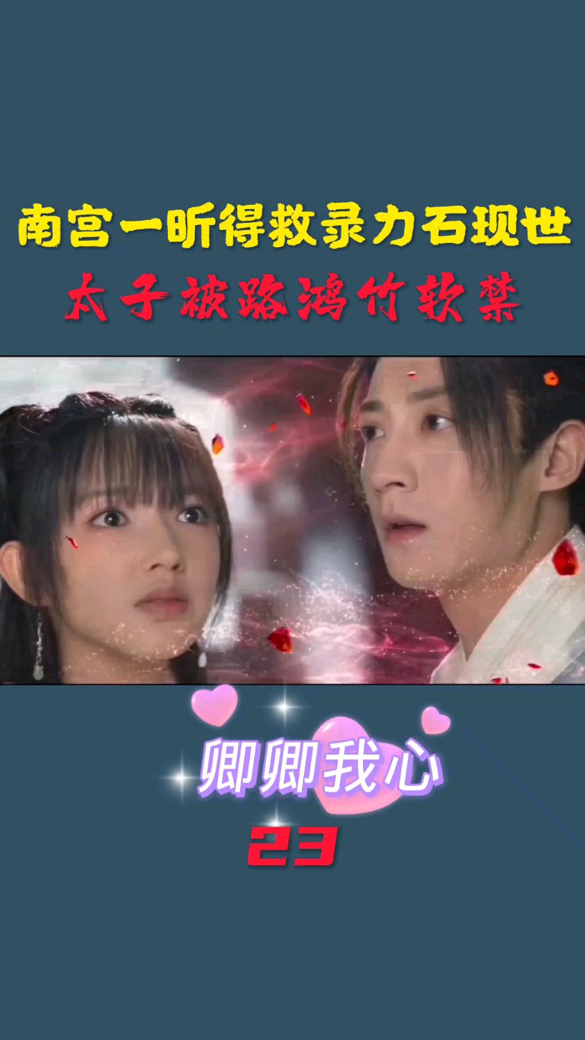 卿卿我心南宫一昕得救灵力石现世