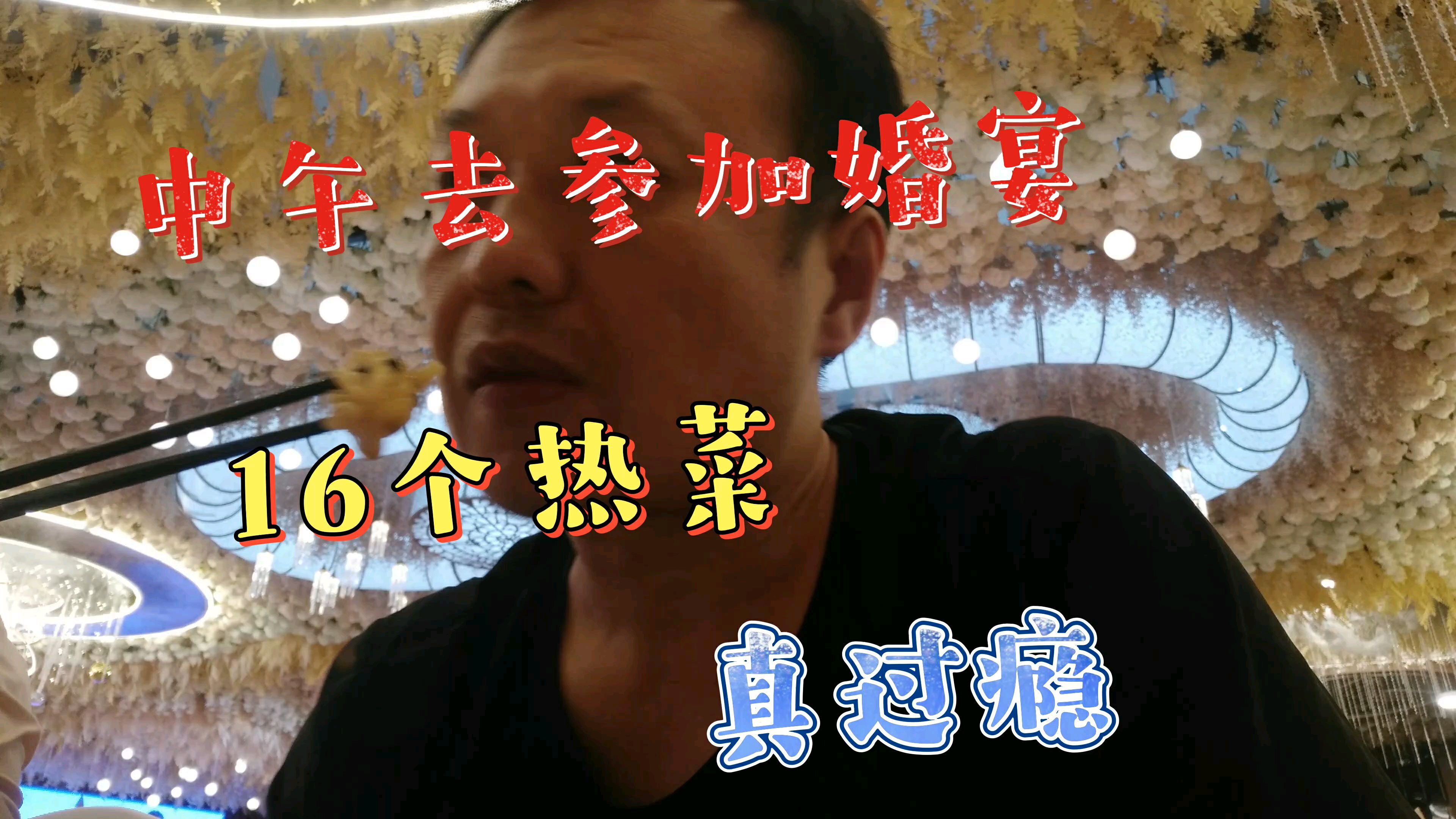 大青今中午去参加婚宴,16个热菜红烧肘子,海参,梅菜扣肉吃过瘾