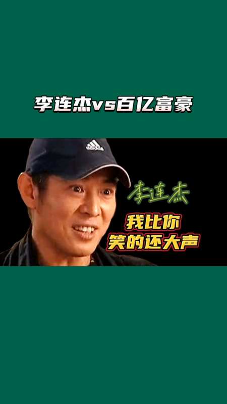 李连杰直言求助百亿富豪却只给10万,记者嘎嘎笑!杰:我笑的比你还大声!