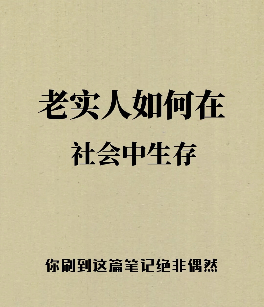 老实人如何在社会中生存