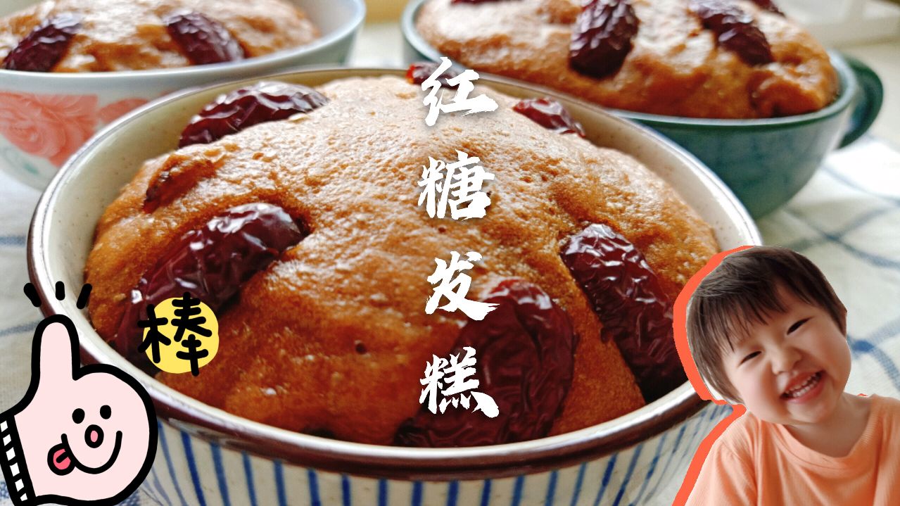 香甜蓬松的红糖发糕详细做法,不用打发零失败版,绝对好吃