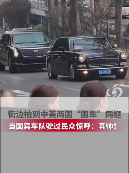 街边拍到中美两国“国车”同框，民众惊呼：“真帅！”