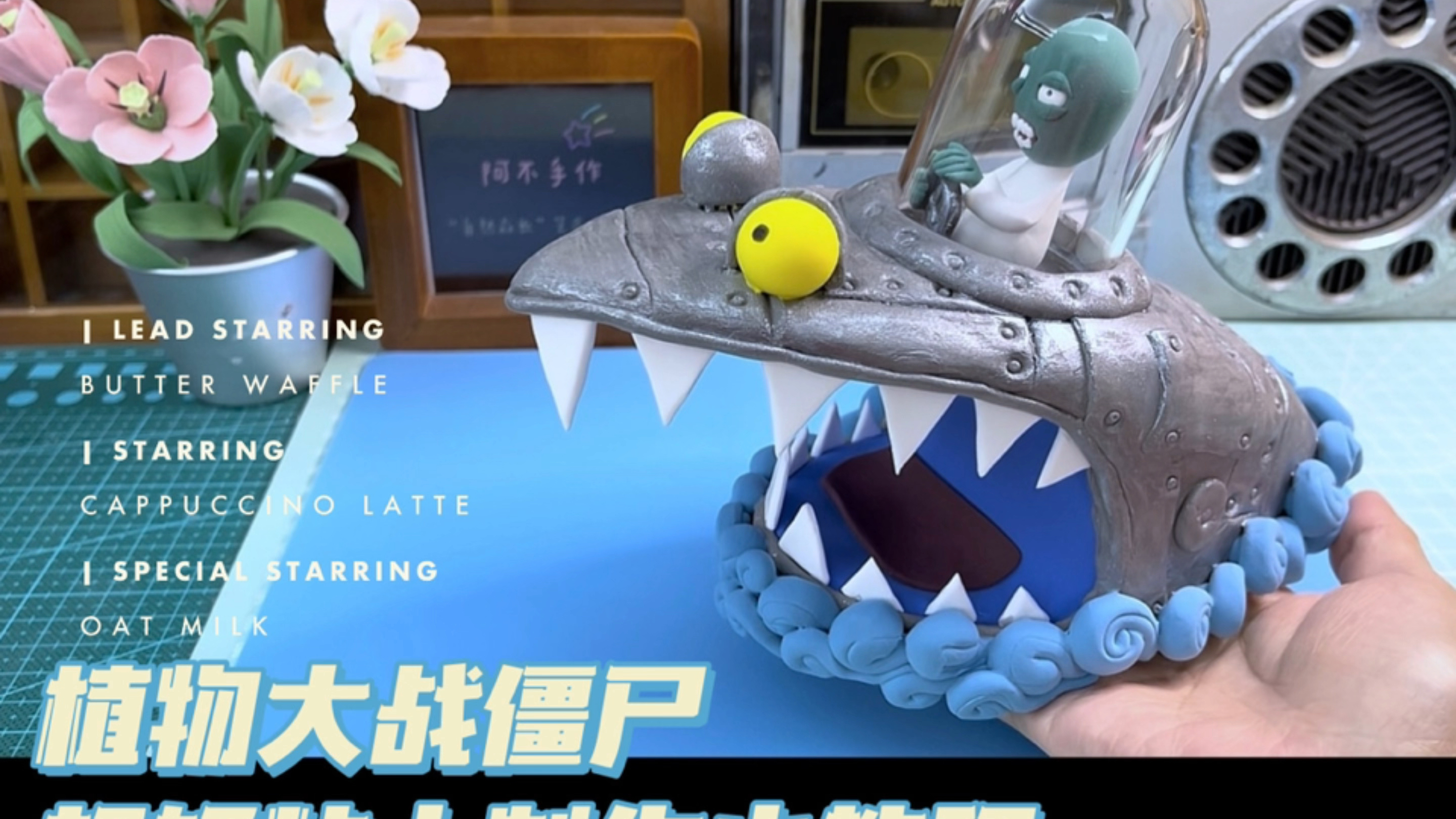 植物大战僵尸/粘土制作小教程