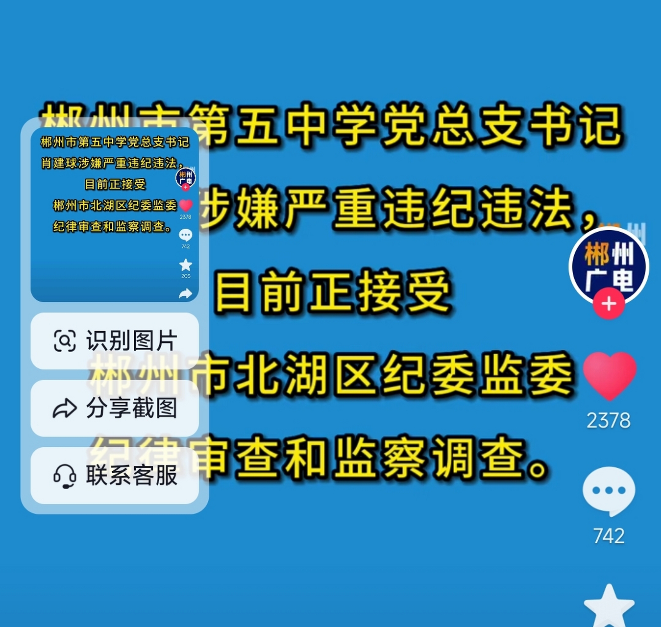 肖建球接受审查调查 郴州市第五中学党总支书记 听说现在正在