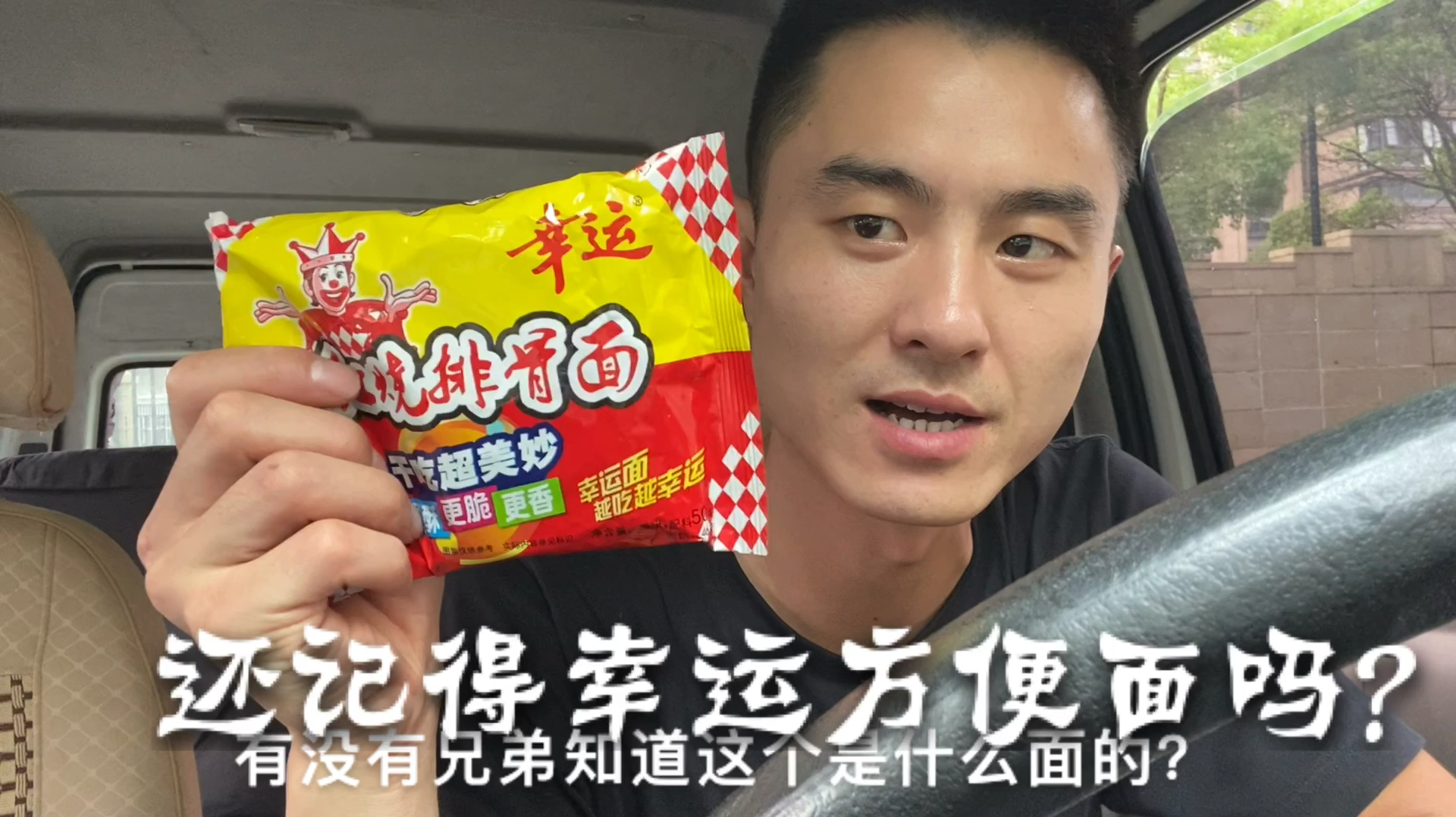 儿时的回忆,试吃童年经典的幸运方便面,还是记忆中的味道