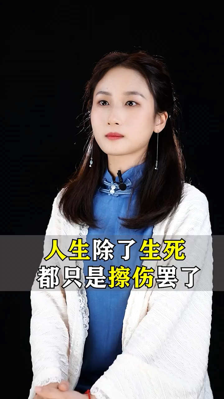 人生除了生死,都只是擦伤罢了