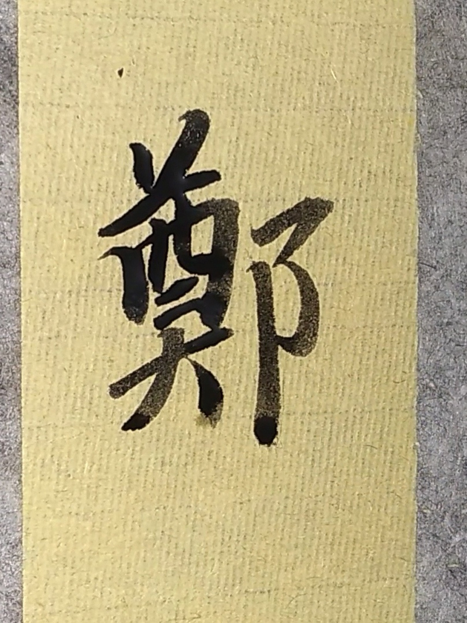 郑虔贮柿,龙文鞭影卷三 #书法爱好者# #书法# #写字也是一种生活