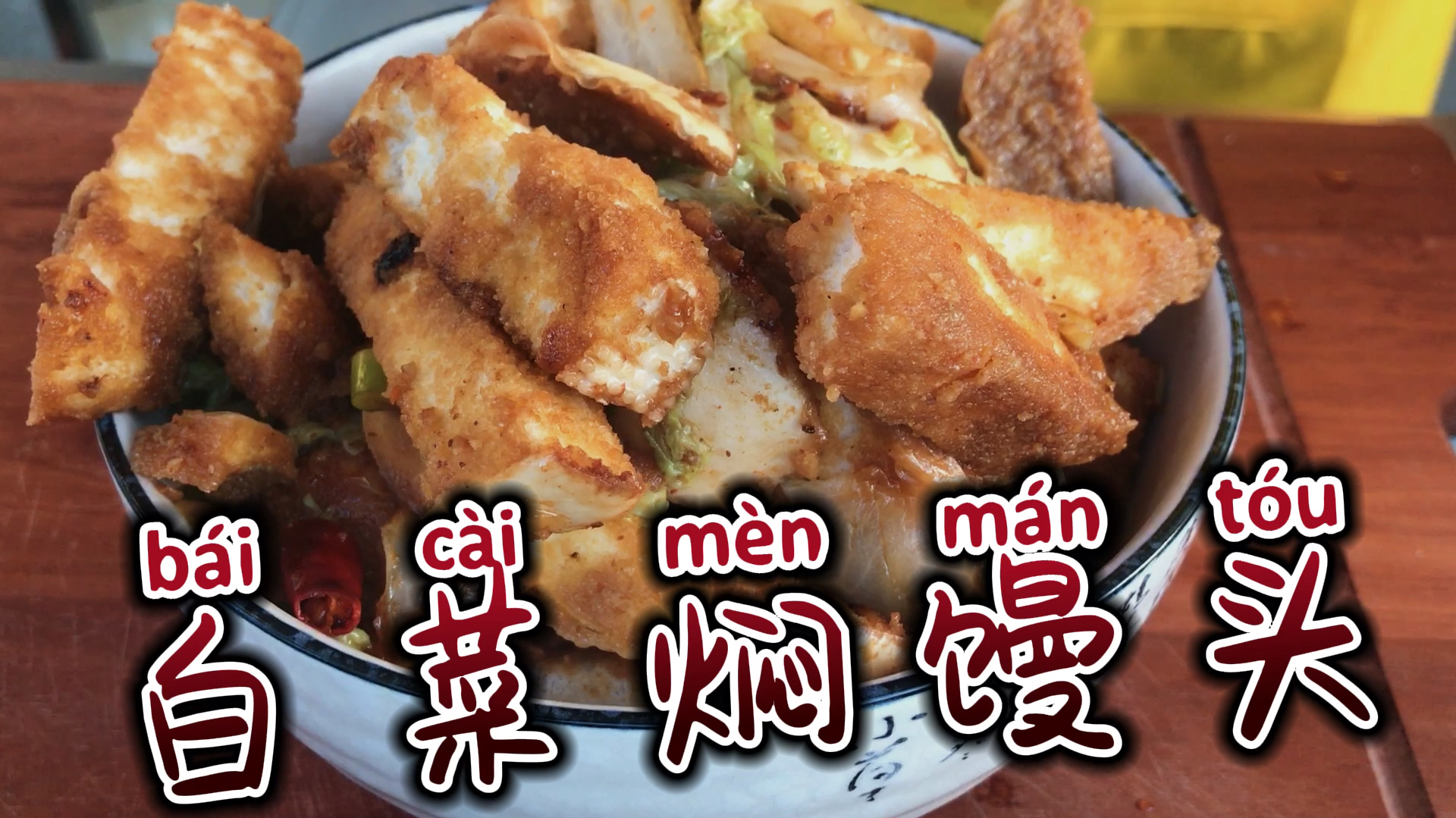 「白菜焖馒头」白菜和馒头简单的搭配就可做出让人垂涎欲滴的美味