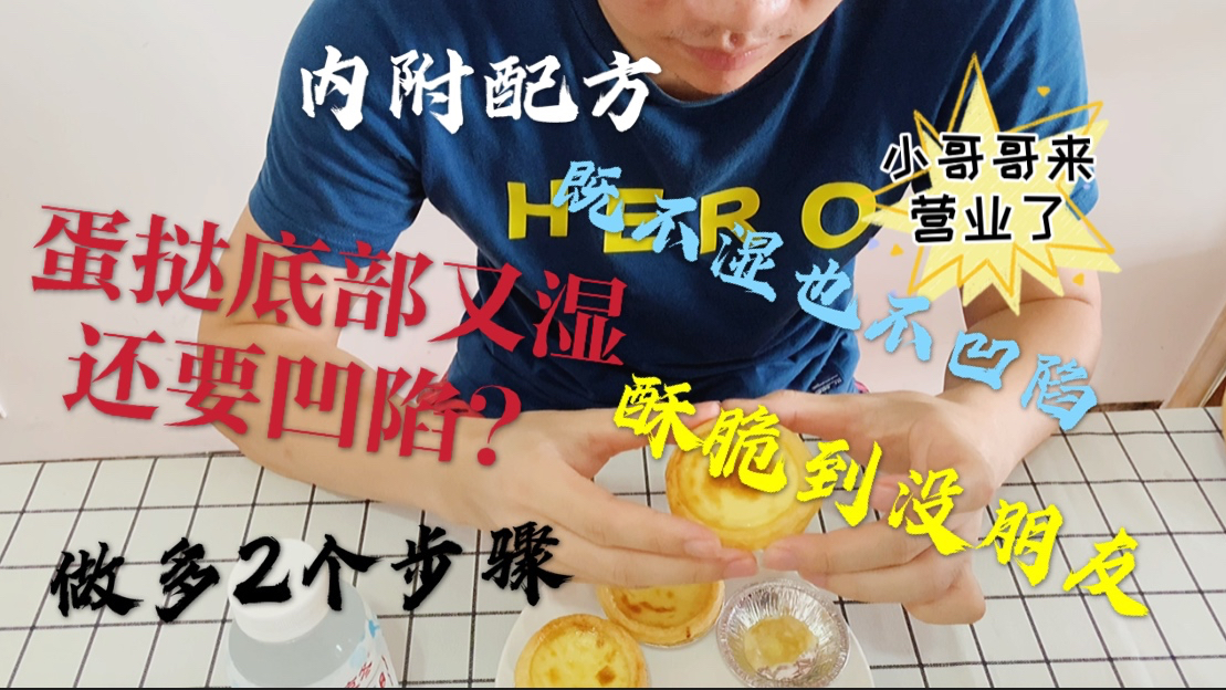 做蛋挞时用2分钟做多2个步骤,底部既不湿也不凹底,酥脆到没朋友