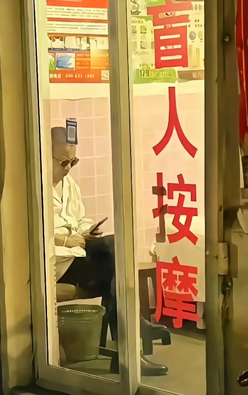 说好的盲人按摩呢,为什么这位大叔一直在低着头看手机.