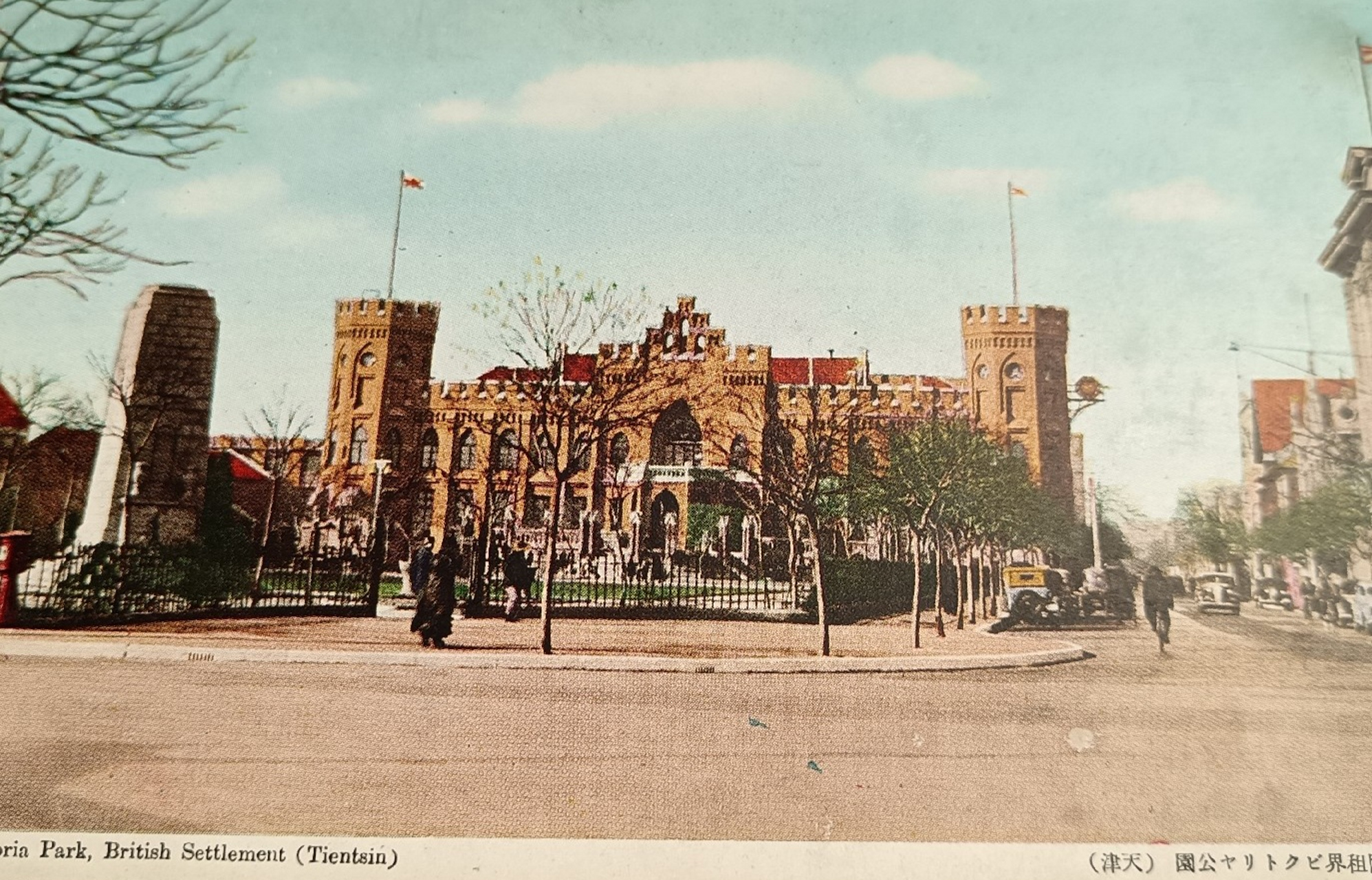 天津老明信照片～1930年代戈登堂～维多利亚公园～今解放北园.